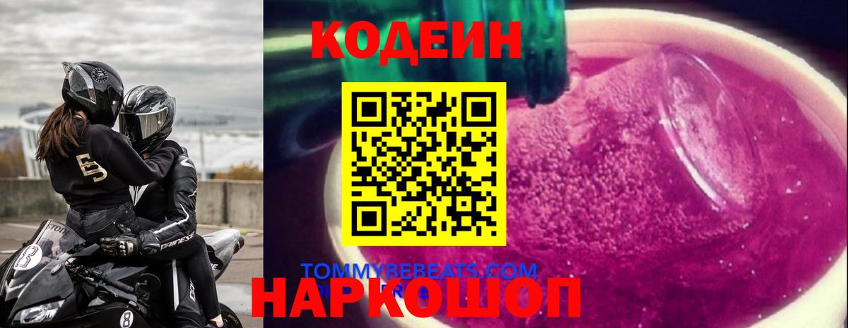 Уссурийск  Кодеин Purple Drank  Вход с VPN 